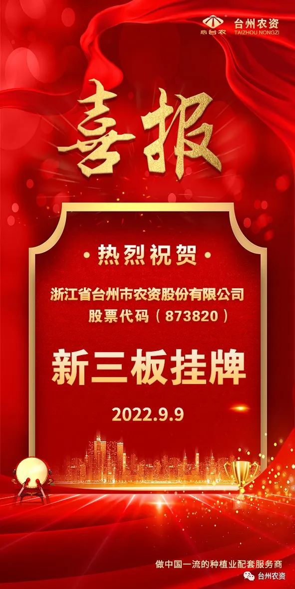 喜報(bào)！臺(tái)州農(nóng)資成為臺(tái)州首家登“新三板”農(nóng)業(yè)服務(wù)企業(yè)！